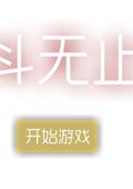 战斗无止境中文版 