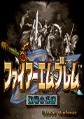 火炎之纹章：圣战之系谱完美汉化版 