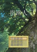 指路人绿色破解版 