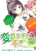 变态王子与不笑猫完美汉化版 
