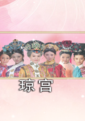 琼宫绿色版 