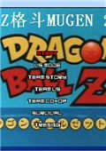 龙珠Z格斗Mugen09完美汉化版 