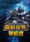 魔兽世界4.3电脑版 