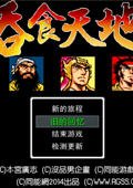 吞食天地1重制版 