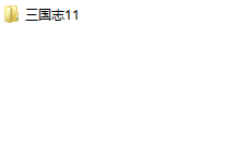 三國(guó)志11怎么窗口化 2