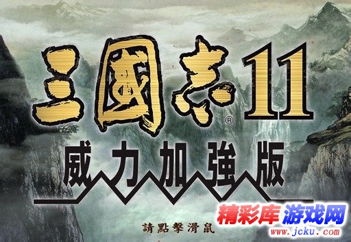 三国志11威力加强版攻略 1