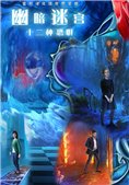 幽暗迷宫4：十二道恐惧汉化版 