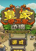 皇家守卫军：边境汉化版 