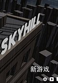 天空之山汉化版 