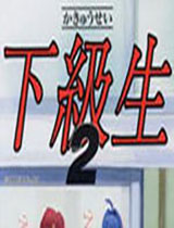 下级生2破解版 