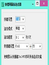 快僧网鼠标连点器1.0 