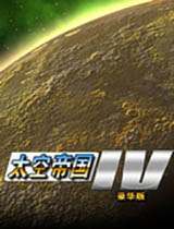 《太空帝国4》游戏秘籍