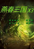 燕春三国X3挑战版 