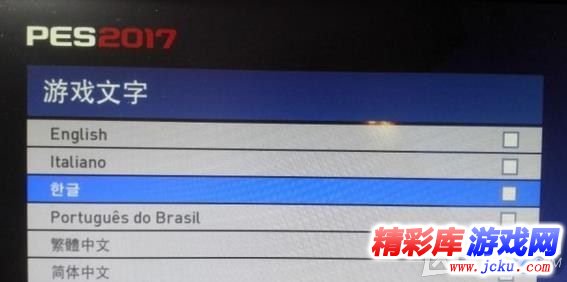 实况足球2017解说语言怎么设置 1