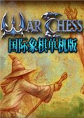 国际象棋单机版 