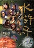 三国志11：水浒英雄传汉化版 