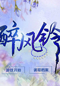 醉风铃单机版 
