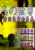 夺回失去的身高汉化版 