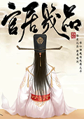 官居几品汉化版 