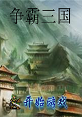 争霸三国体验版 