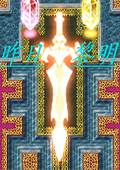 昨日黎明体验版 