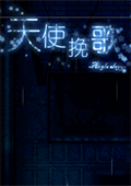 天使挽歌体验版 