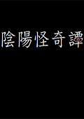 阴阳怪奇谭汉化版 