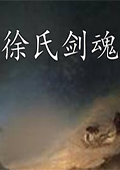 徐氏剑魂汉化版 