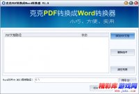 克克PDF转换成Word转换器 