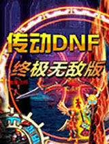 dnf掉落SS四倍闪光补丁 