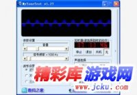 音频信号发生器软件(MyToneTest) 中文绿色版 