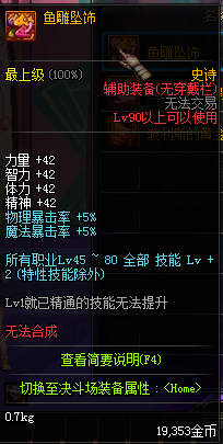 DNF90SS左槽裝備屬性是什么 1