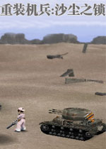 重装机兵沙尘之锁MS1汉化版