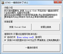 GTA5一键启动补丁V8.1完美破解版 