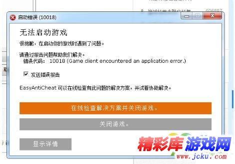 十三号星期五启动错误10018怎么办