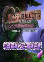 乌鸦森林之谜2：鸦林迷雾汉化典藏版 