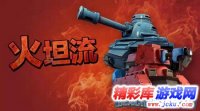 海岛奇兵烈焰战车需要怎么搭配才能发挥最强作用呢