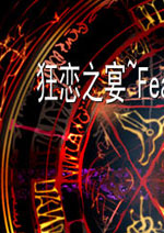 狂恋之宴汉化版