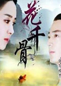 花千骨汉化版