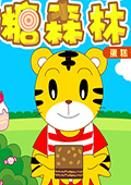 巧虎糖糖森林汉化版 