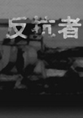 反抗者汉化版 