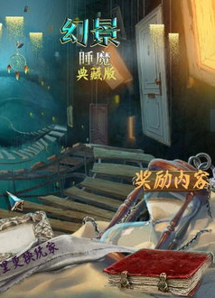 幻景：睡魔汉化版 