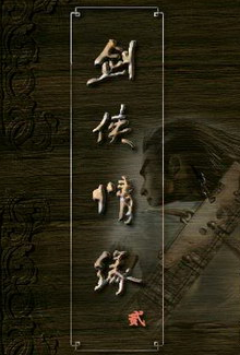 剑侠情缘2白金版 