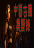 中国古墓异闻录中文版 