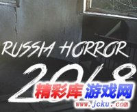 俄罗斯恐怖2018中文版 