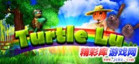 Turtle Lu中文版 