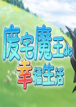 废宅魔王的幸福生活中文版 