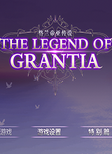 格兰迪斯传说中文版 