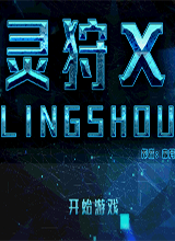 灵狩X中文版 