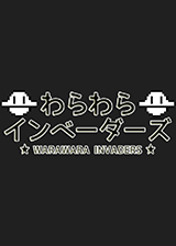 Warawara Invaders中文版 